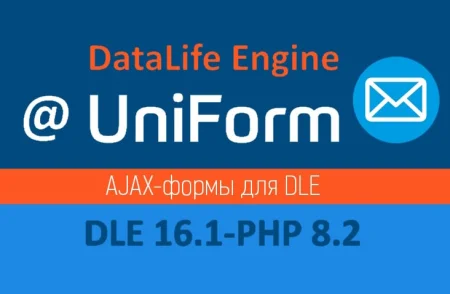 UniForm модуль AJAX-форм для CMS DLE 16.X-PHP 8.2