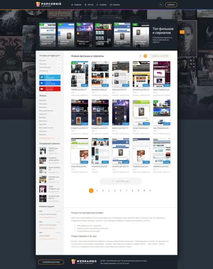 Popcornie для DLE 17.3